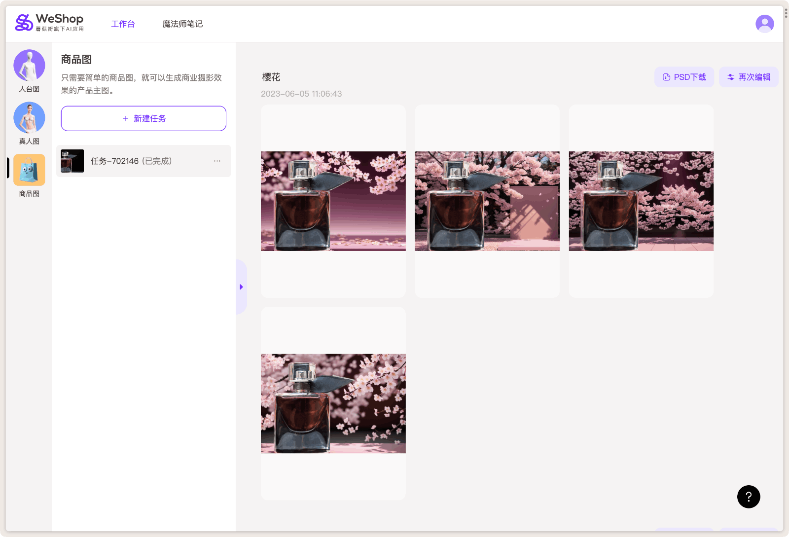 WeShop AI生成商品圖