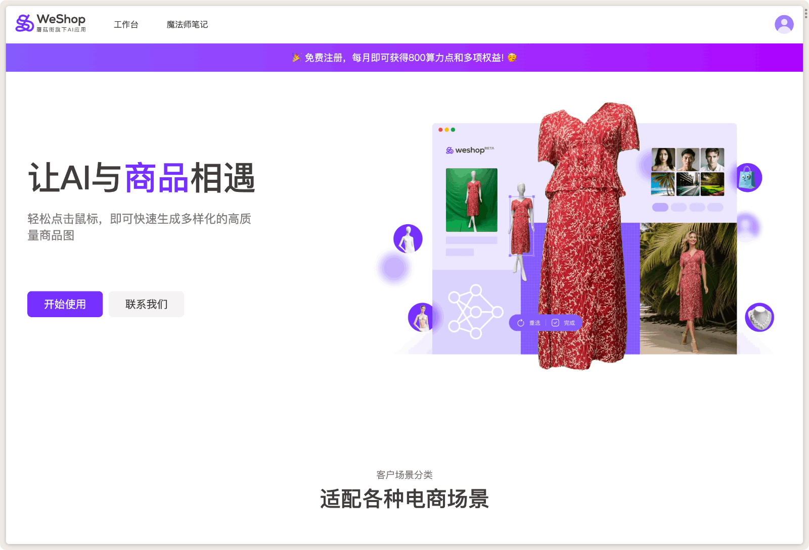 WeShop AI生成商品圖