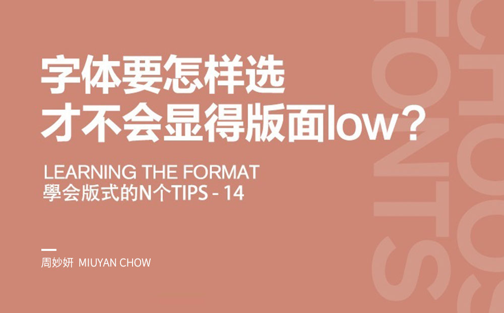 字體要怎樣選，才不會顯得版面Low？